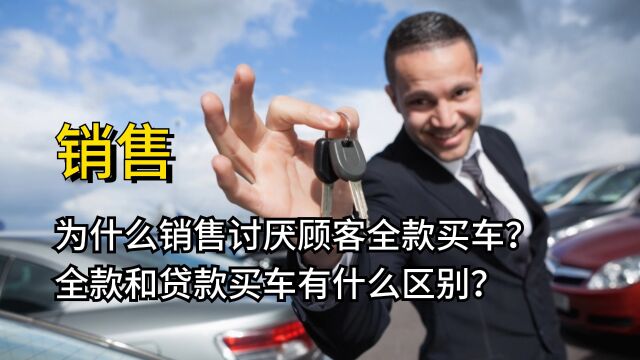 为什么销售讨厌顾客全款买车?全款买车和贷款买车到底有什么区别#创作发发发