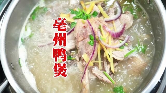 德州特色 亳州鸭煲!#德州美食 #美食探店 #同城美食 #新年第一餐