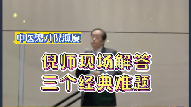 倪海厦:倪师现场解答三个经典难题