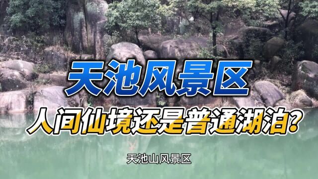 天池风景区:人间仙境还是普通湖泊?