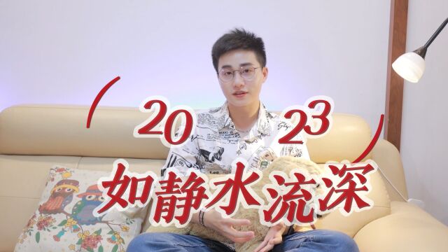 2023年终总结:如静水流深