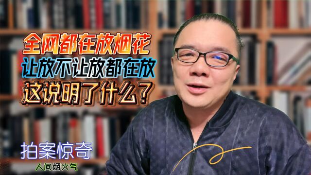 全网都在放烟花,让放不让放的都在放.这说明了什么?