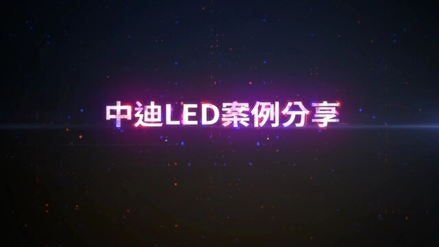 中迪案例分享 | 室内全彩LED大屏成功交付