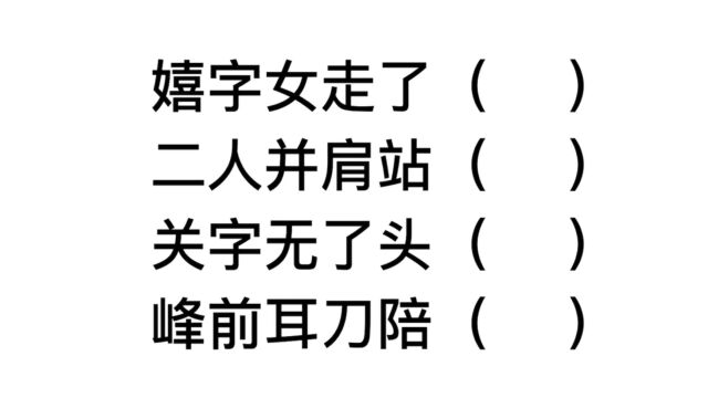 嬉字女走了,二人并肩站,关字无了头,峰前耳刀陪