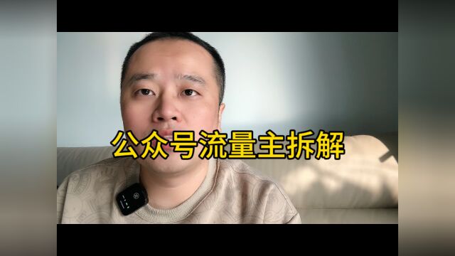 公众号流量主拆解