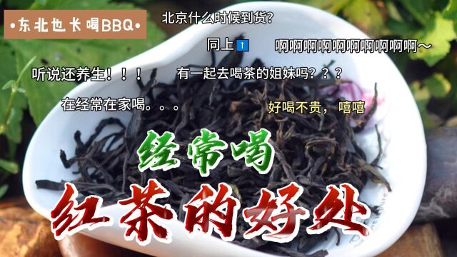 茶文化之经常喝红茶的好处!