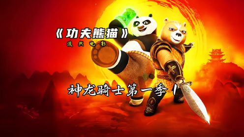 上集，重温功夫熊猫之神龙骑士第一季#功夫熊猫 #动画 #动漫