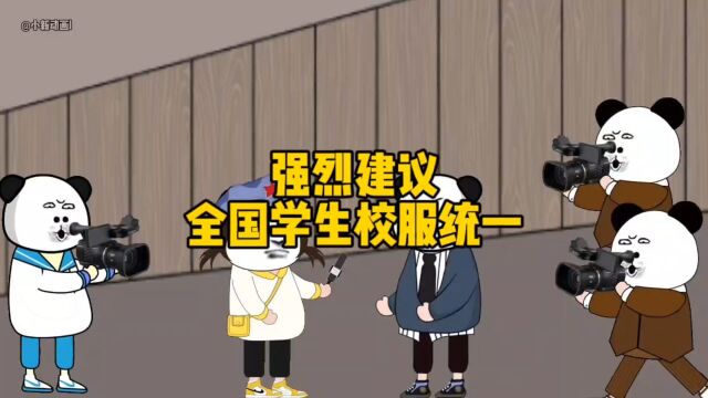 强烈建议全国学生校服统一