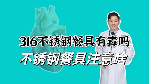 您使用的不锈钢餐具有毒吗？316不锈钢能不能用？怎样使用更安全_高清1080P在线观看平台_腾讯视频