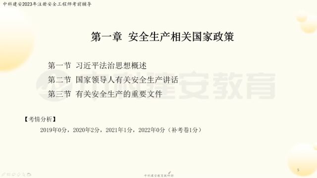 【中科建安】中级注册安全工程师考试《法规》科目 第一章 安全生产相关国家政策(一) 齐霁主讲