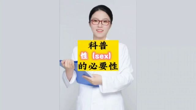 科普(sex)的必要性