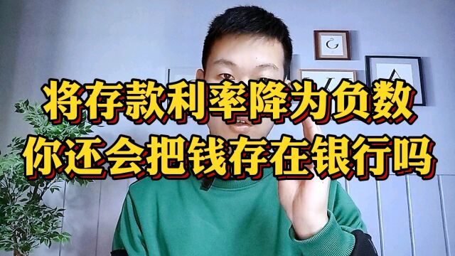 如果银行存款利率降为0,你还会把钱存在银行吗?