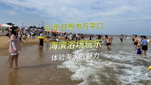 百日自驾三(179)到山东日照市万平口海滨浴场游玩,大家都下到海水里去体验海水浴