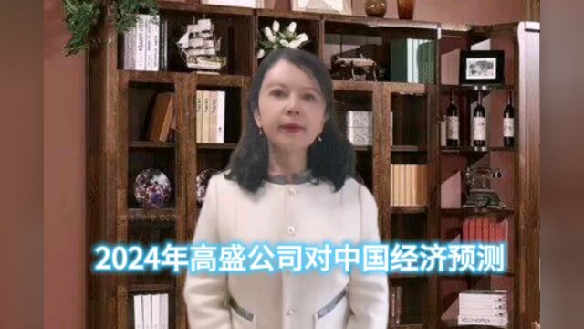 2024年高盛公司对中国经济预测