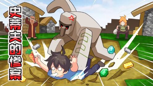 我的世界:史蒂夫挑衅村民铁傀儡,发生了一系列惨案 #游戏剧场 #沙雕