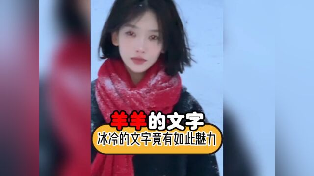 冰冷无情的文字竟有如此巨大的魅力#情感共鸣#