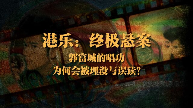 港乐:终极悬案,郭富城的唱功,为何会被埋没与误读?