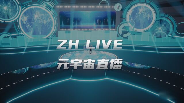 ZHLIVE狂欢夜元宇宙炫酷直播,12月30日11点不见不散!