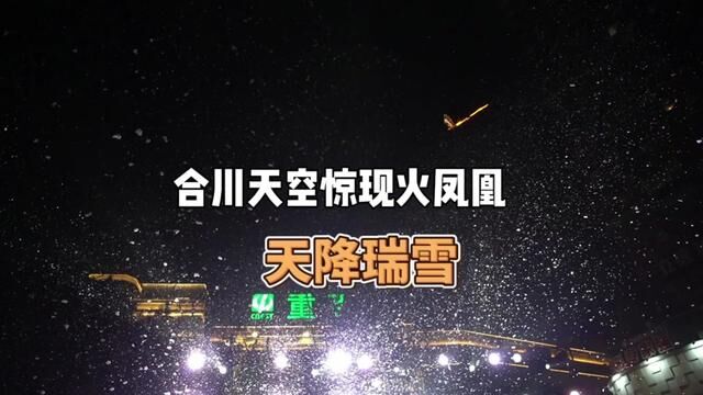 昨晚,合川中奥城新重百上空回来了一只“金凤凰”#合川新重百新聚场闪耀启幕 #凤凰飞天 #天降瑞雪