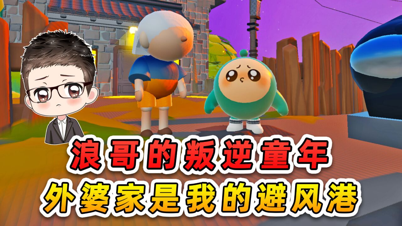 蛋仔派对：浪哥的叛逆童年？外婆家是避风港，永远温暖着我！_高清1080P在线观看平台_腾讯视频