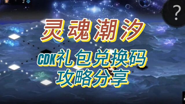 灵魂潮汐CDK礼包兑换码和攻略分享#灵魂潮汐 #灵魂潮汐手游 #兑换码