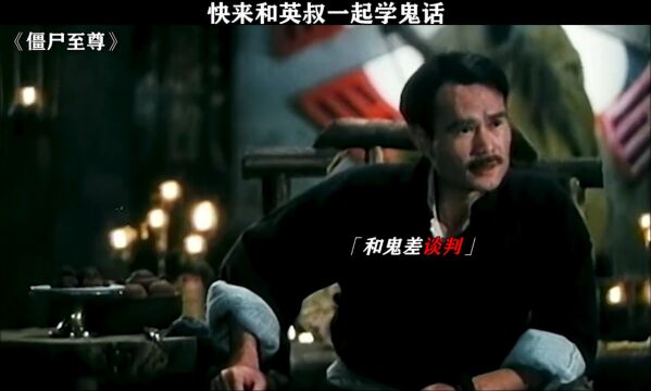 僵尸至尊 #林正英 #香港电影 倘若我使出一招闪电奔雷拳,阁下又该如何应对? @经纪人小微