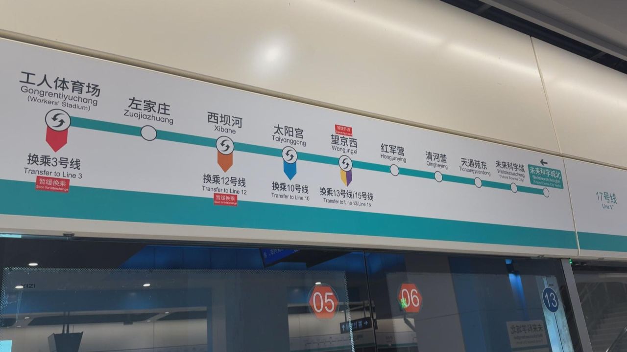北京地铁17号线北段开通未来科学城北站到工体站仅需31分钟