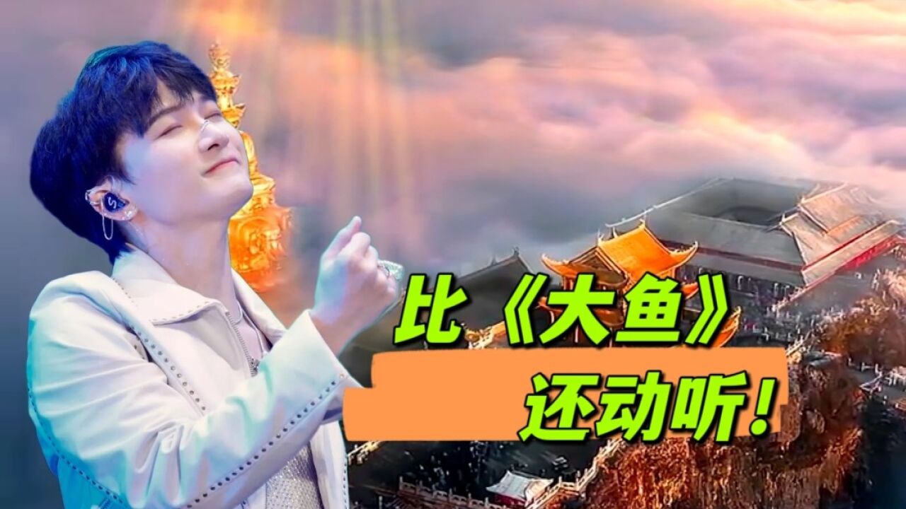 又被周深惊艳了!首唱《浮光》婉如天籁,比《大鱼》还动听_高清1080P在线观看平台_腾讯视频