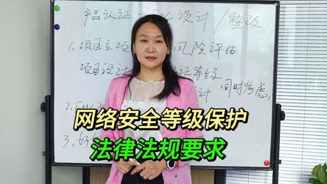 网络安全等级保护法律法规要求