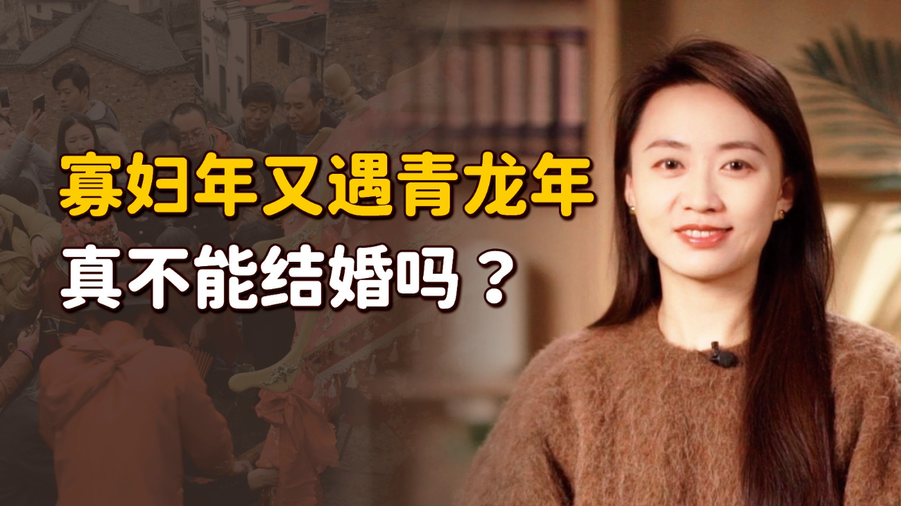 腾讯视频】 雅鑫讲国学2024甲辰年不一般，寡妇年又遇青龙年，真不能结婚吗？