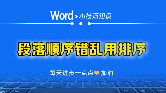 Word中段落顺序不对,我们可以怎么调整呢?