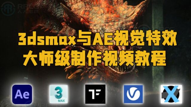 3dsmax与AE视觉特效大师级制作视频教程 RRCG