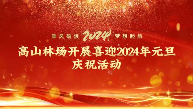 高山林场开展喜迎2024年元旦庆祝活动