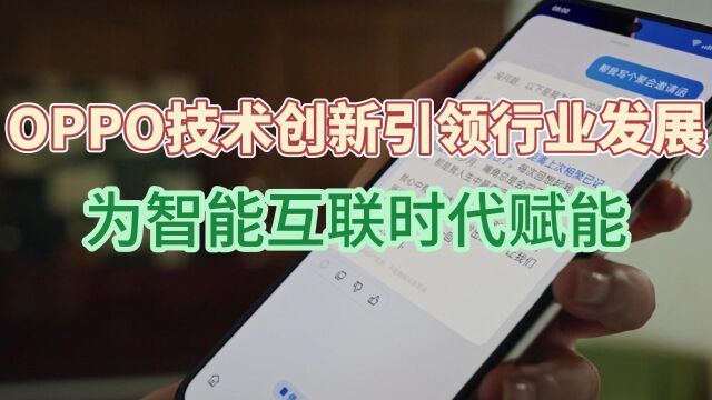 OPPO技术创新引领行业发展,为智能互联时代赋能!