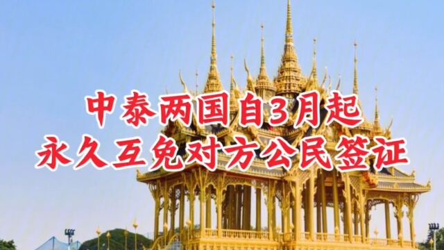 中泰两国自3月起将永久互免对方公民签证