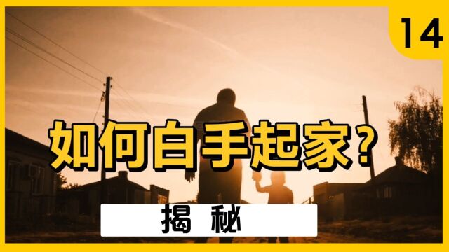 揭秘如何白手起家?