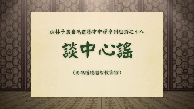 《谈而今指与成圣诀》山林子谈自然道德中中禅系列组诗之十九