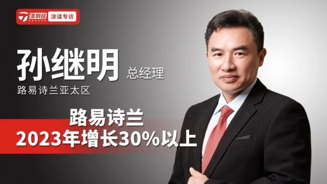 涂谋 | 孙继明:路易诗兰2023年增长30%以上