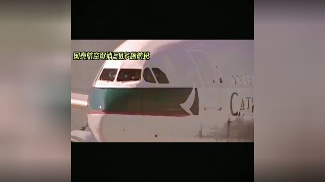 国泰航空大规模取消航班,乘客权益受损