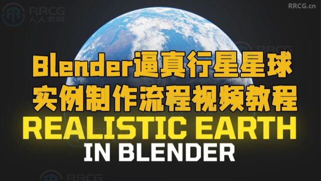 Blender逼真行星星球实例制作流程视频教程 RRCG