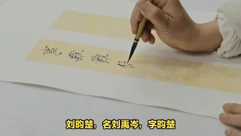 刘昀楚（刘禹岑）——著名书法家、艺术家、瘦金体书法当代名家