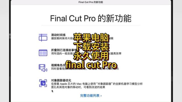 Final Cut Pro10.7最新中文版下载FCPX软件安装 安装包下载方式