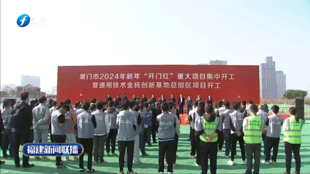 厦门市2024年新年“开门红”重大项目集中开工暨 通用技术金砖创新基地总部区项目开工活动隆重举行