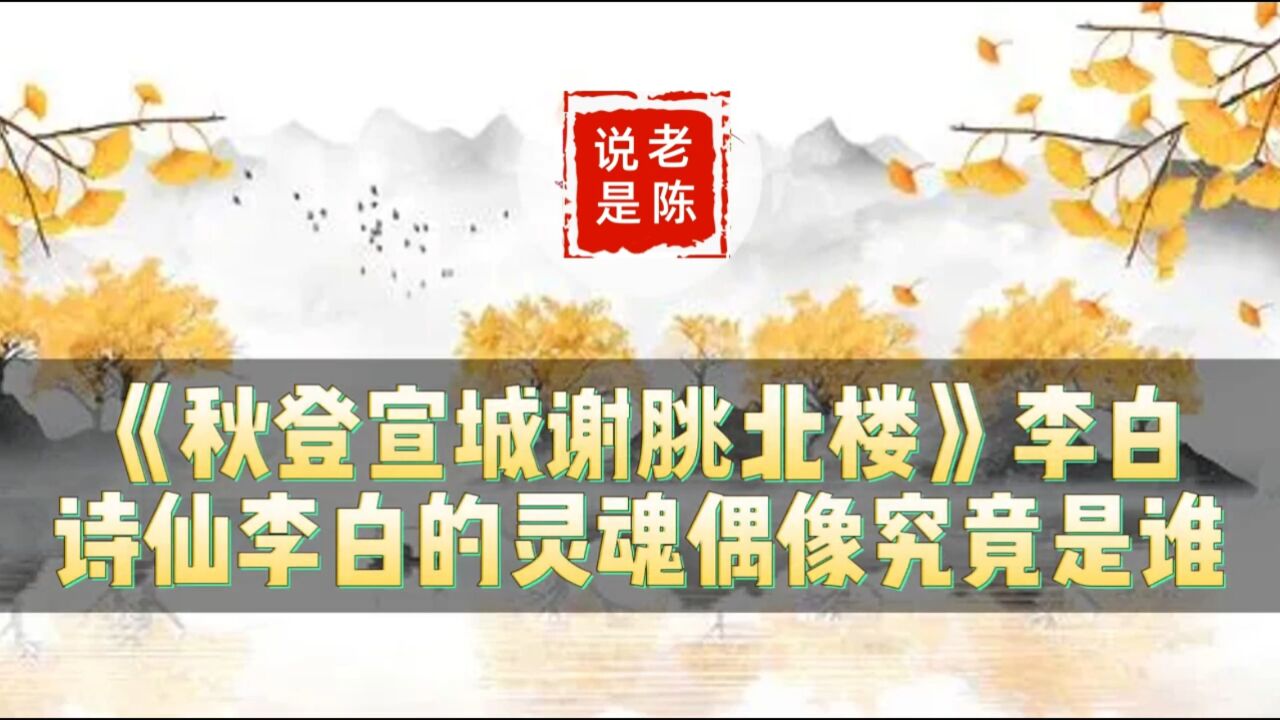 秋登宣城谢眺北楼图片