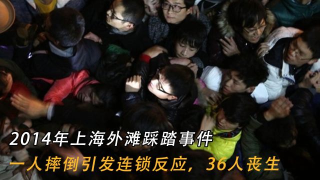 2014年上海外滩踩踏事件:一人摔倒引发连锁反应,造成36人丧生