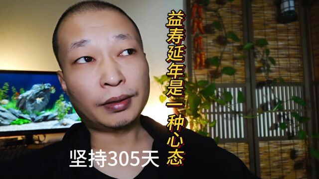 坚持第305天!益寿延年不只是一种心态,更是一种美好生活的向往