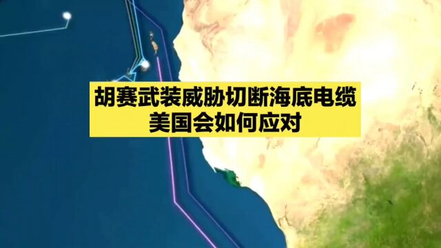 胡赛武装威胁切断海底电缆,美国会如何应对