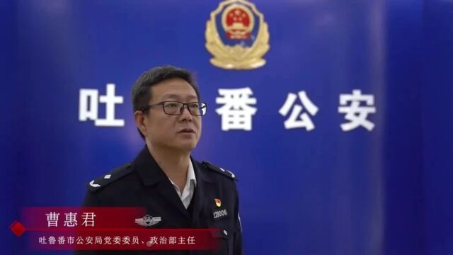 吐鲁番公安融媒体中心揭牌