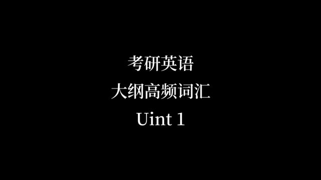 考研英语大纲高频词汇Unit1(125)