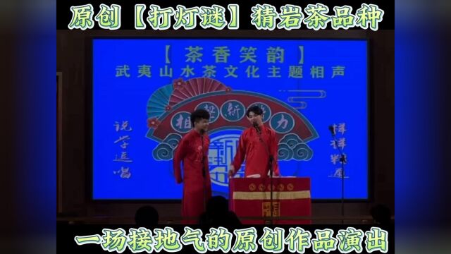 武夷山茶文化,慢慢因为【相声新势力】的加入而变得越来越时髦、有活力.听相声新势力【茶香笑韵】武夷山水茶文化主题相声,开启全新的原创相声模式 ...